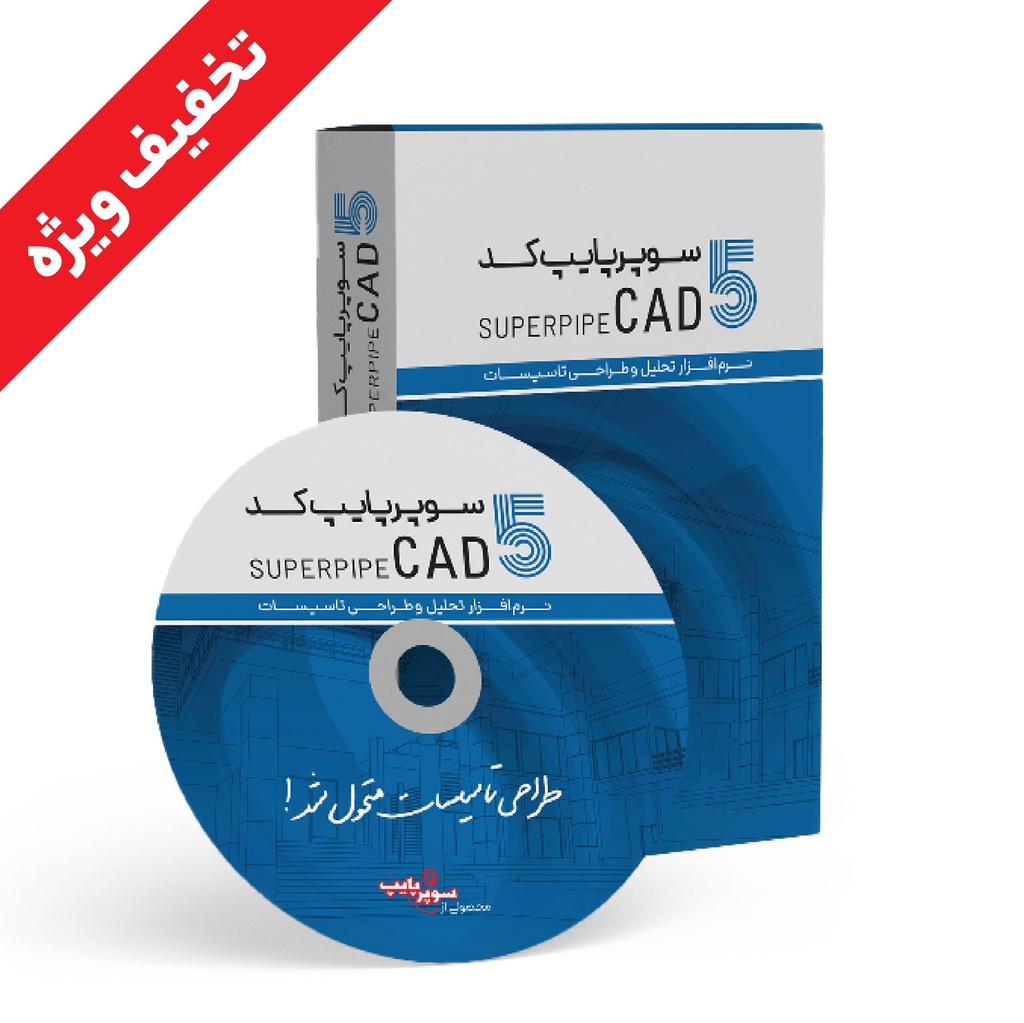 سوپرپایپ کد 5 نسخه تک کاربره یکساله - ویژه دانشجویان 